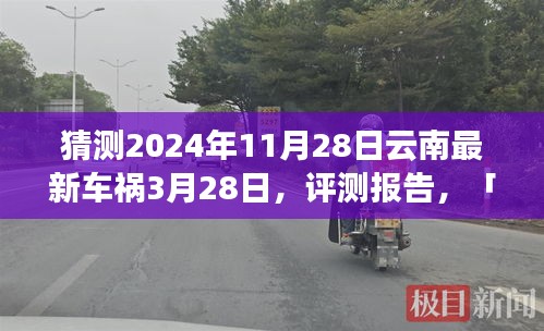 「深度解析」2024年11月28日云南车祸事件，评测报告与竞品对比