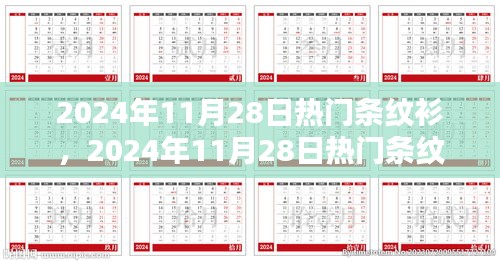 时尚还是经典？揭秘条纹衫在2024年11月28日的流行趋势