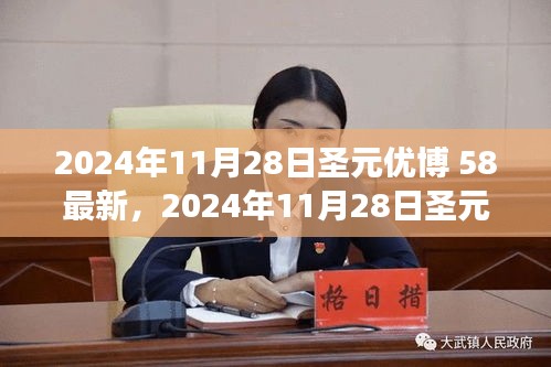 2024年11月28日圣元优博奶粉最新动态，科技融合下的卓越品质探索之旅