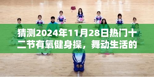 2024年热门有氧健身操，舞动生活的节奏与友情纽带的温情时光