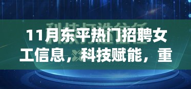 东平热门女工招聘信息，科技重塑招聘格局，全新升级APP体验助力求职热潮