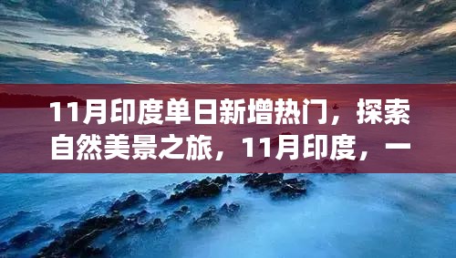 探索自然美景之旅，印度热门旅游胜地，11月心灵之旅远离尘嚣