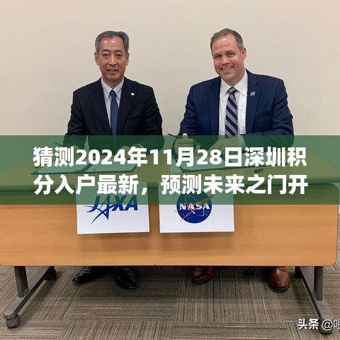 深圳积分入户最新动向展望，预测未来之门开启（2024年11月版）