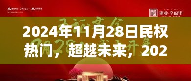 超越未来，2024年民权热日展现自信与成长之光