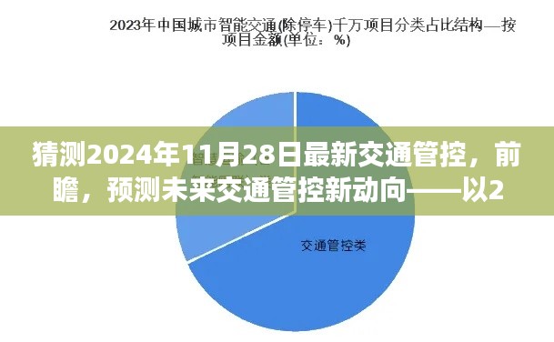 2024年交通管控趋势前瞻，未来交通管控新动向预测，以11月28日为例分析解读