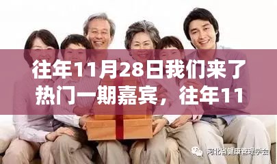 往年11月28日热门嘉宾综艺深度解析