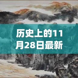 历史上的11月28日，我与大自然的神秘乱纶之旅探索内心平静的奇妙旅程