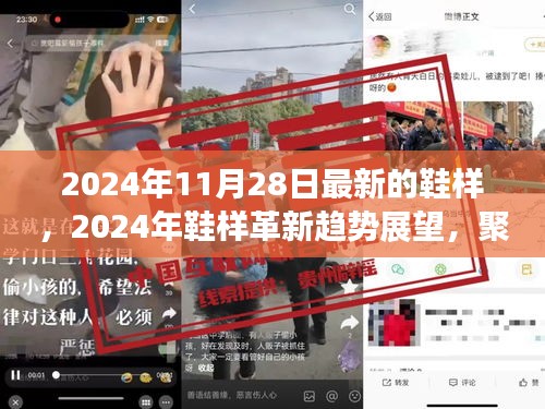 2024年鞋样革新趋势展望，前沿设计与未来走向聚焦