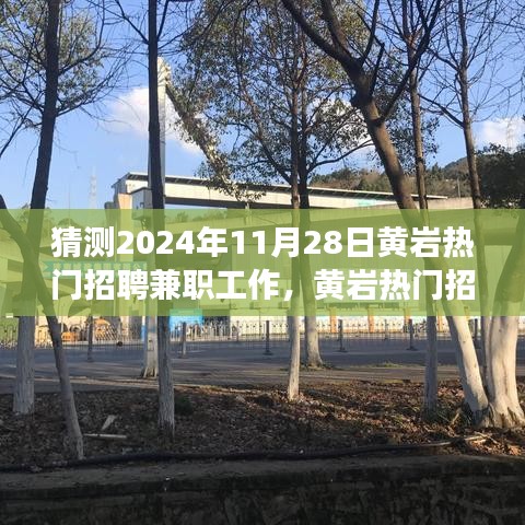 深度解析黄岩热门招聘兼职趋势展望，预测与体验评测（2024年11月版）