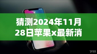 苹果X未来动态猜想，揭秘科技盛宴的2024年展望