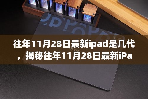 揭秘往年11月28日最新iPad代数，深入分析与观点阐述，带你了解最新iPad几代！