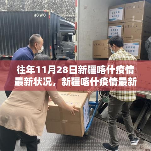 新疆喀什疫情最新状况下的科技守护者，智能防疫系统前沿体验与守护行动