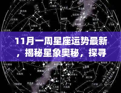 揭秘星象奥秘，11月星座运势解析与小巷星座宝藏探索