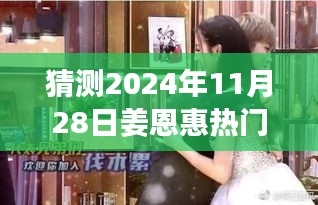 姜恩惠热门趋势预测，2024年11月28日的关注指南