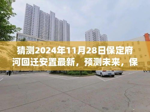 2024年视角，保定府河回迁安置最新动态及未来预测