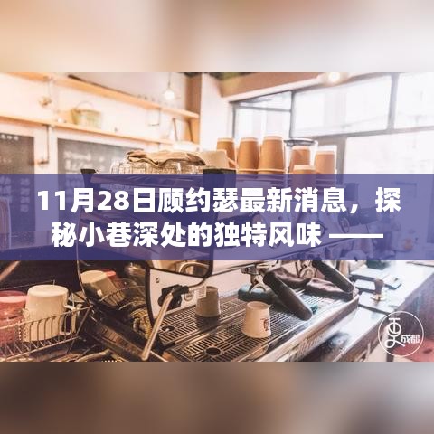 顾约瑟揭秘小巷独特风味，最新发现之旅（11月28日更新）