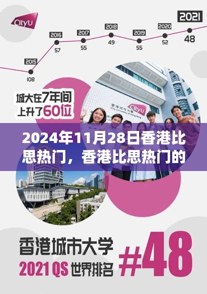 香港比思热门，友情、家庭与爱的温暖邂逅（2024年11月28日）