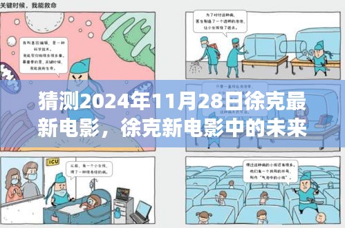 揭秘徐克新电影未来科技纪元，2024年高科技产品的震撼功能与体验猜想徐克最新电影徐克新电影中的未来科技展望