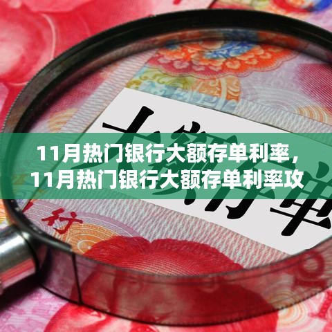 11月银行大额存单利率全解析，存款技巧与最佳策略攻略