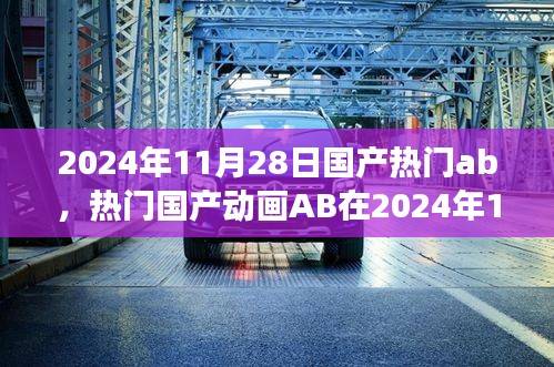 2024年11月28日国产动画AB，两面观察——创新与挑战并存