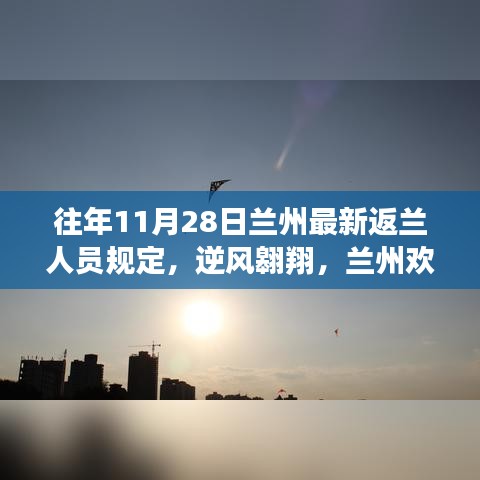 兰州最新返兰人员规定，逆风翱翔，拥抱新变化，学习规则欢迎你！