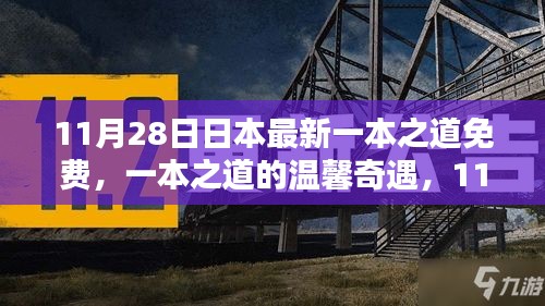 11月28日日本最新一本之道，友情盛宴与温馨奇遇