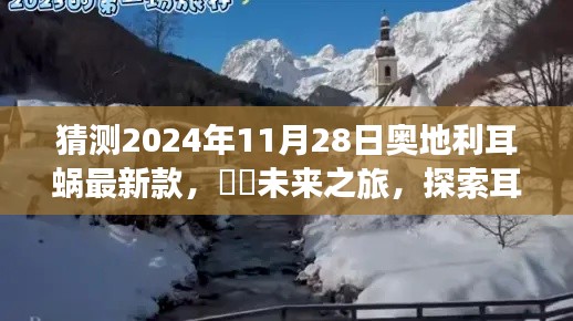 2024年奥地利耳蜗最新款探索之旅，自然美景下的心灵之旅​​