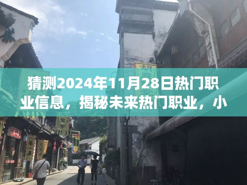 展望2024年职业新潮流，热门职业揭秘与小巷特色小店的探索之旅