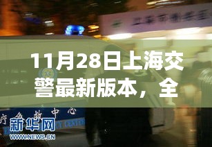 全面评测上海交警应用最新版本，特性、体验、竞品对比与用户分析报告（11月28日）