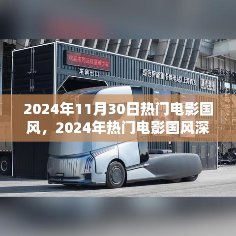 2024年热门电影国风解析，深度探索国风的魅力