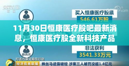 恒康医疗全新科技产品揭秘，引领医疗科技新纪元，11月30日最新动态