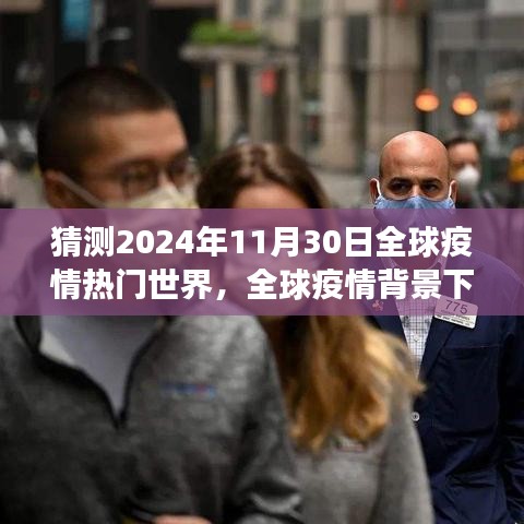 全球疫情背景下，预测与解析未来世界——2024年疫情热门世界展望