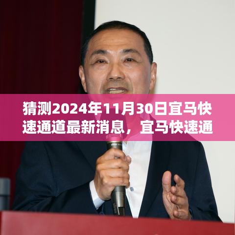 宜马快速通道最新动态预测指南，2024年11月30日更新前瞻与初学者进阶指南