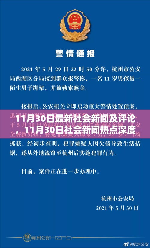 11月30日社会新闻热点深度解析与最新评论