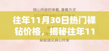 揭秘往年11月30日热门裸钻价格背后的价值、市场与选择博弈。