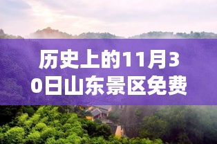 山东景区免费开放日最新动态，历史上的11月30日免费景区一览