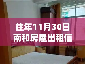 南和房屋出租信息汇总，历年11月30日最新房源大揭秘