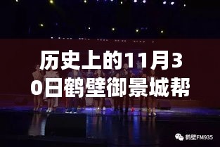 历史上的11月30日鹤壁御景城热门动态深度解析，产品特性与体验评测