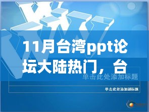 台湾PPT论坛在大陆的热门浪潮，背景深度解析与影响探讨