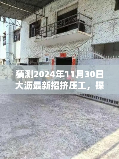 探秘大沥隐藏宝藏，挤压小店新征程与挤压工招募信息预测