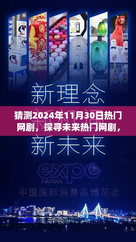 探寻未来热门网剧，展望2024年11月30日热门剧集