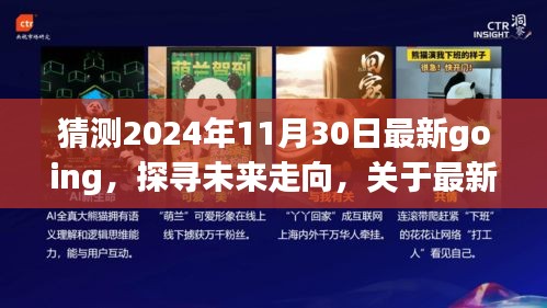 未来展望揭秘，最新Going趋势解析与探寻，2024年11月30日展望报告