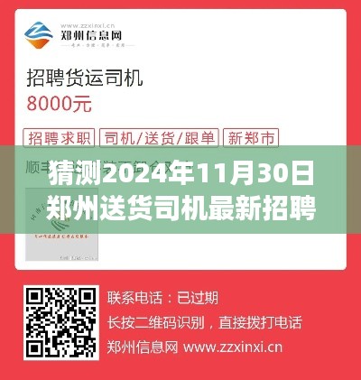 2024年11月30日郑州送货司机招聘展望，新纪元的影响与趋势分析