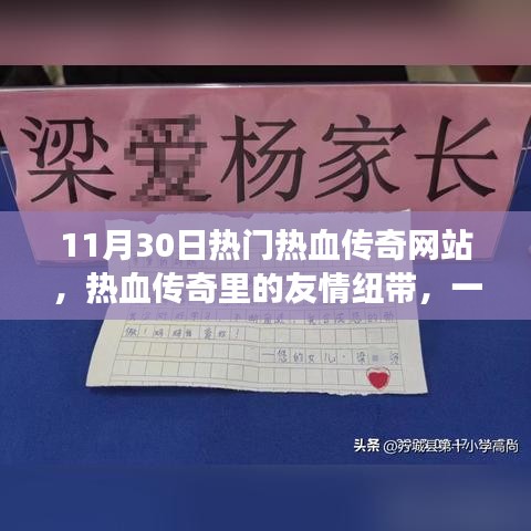 热血传奇网站的友情纽带，一个传奇故事的温馨篇章（11月30日热门网站）