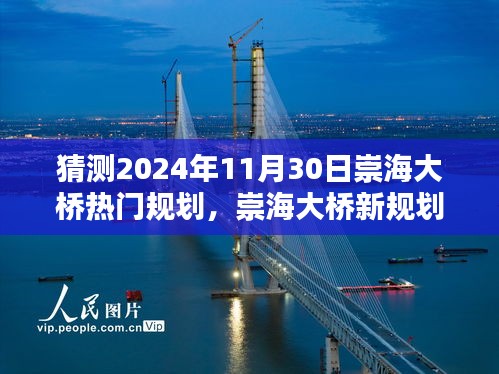 揭秘崇海大桥未来规划，家庭记忆与温馨畅想的桥梁展望（2024年预测）