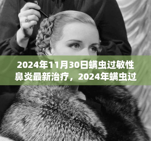 前沿科技与个性化医疗结合，螨虫过敏性鼻炎最新治疗进展