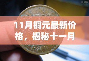 揭秘十一月铜元市场最新行情及价格走势一网打尽