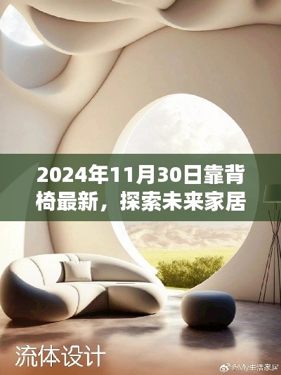 探索未来家居风尚，揭秘2024年靠背椅最新趋势