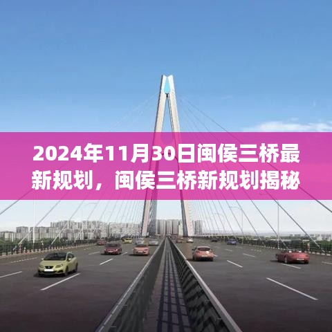 闽侯三桥新规划揭秘，自然美景的心灵之旅之旅（2024年最新规划）