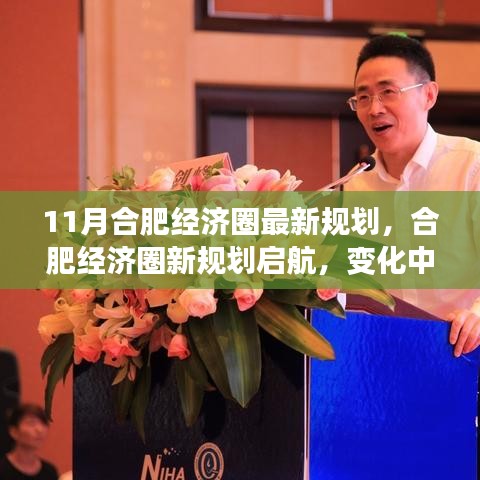 合肥经济圈新规划启航，变化中的学习成就未来自信之源